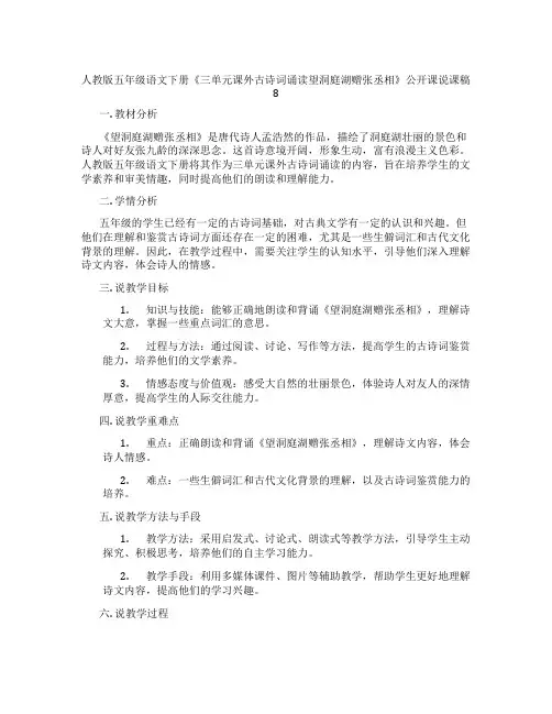 人教版五年级语文下册《三单元课外古诗词诵读望洞庭湖赠张丞相》公开课说课稿8