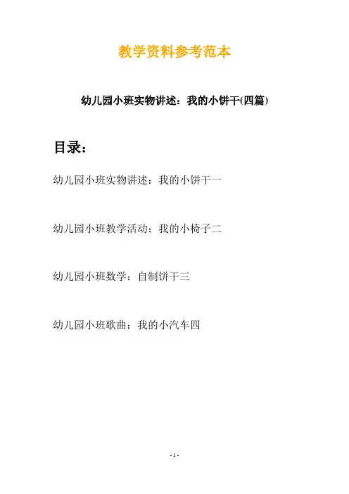 【创意教案】最新幼儿园小班实物讲述：我的小饼干(四篇)
