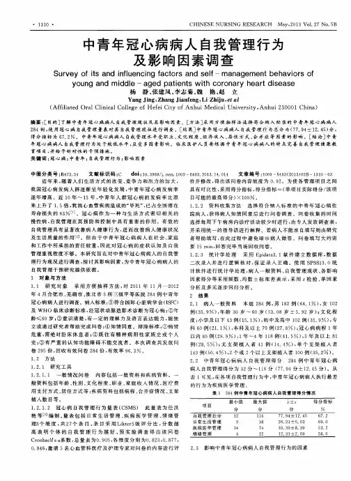 中青年冠心病病人自我管理行为及影响因素调查