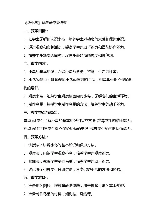 《放小鸟》教案及反思