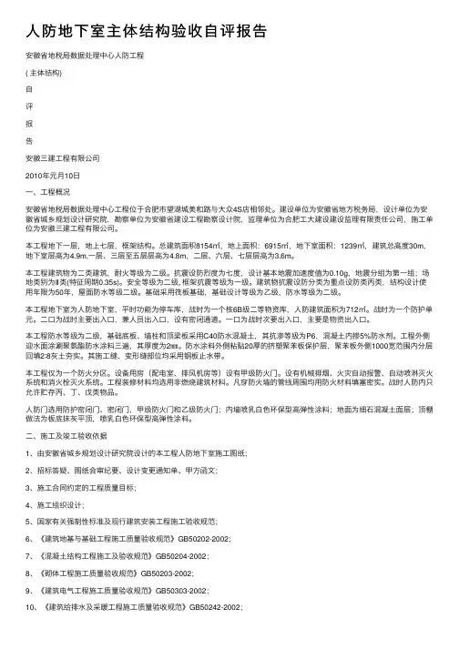 人防地下室主体结构验收自评报告
