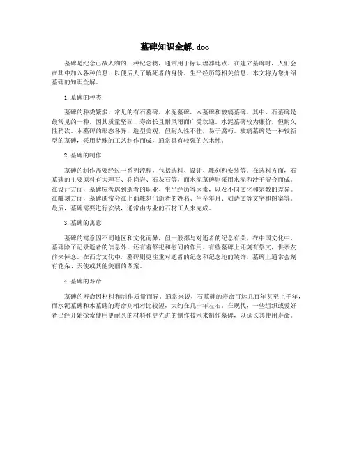 墓碑知识全解.doc