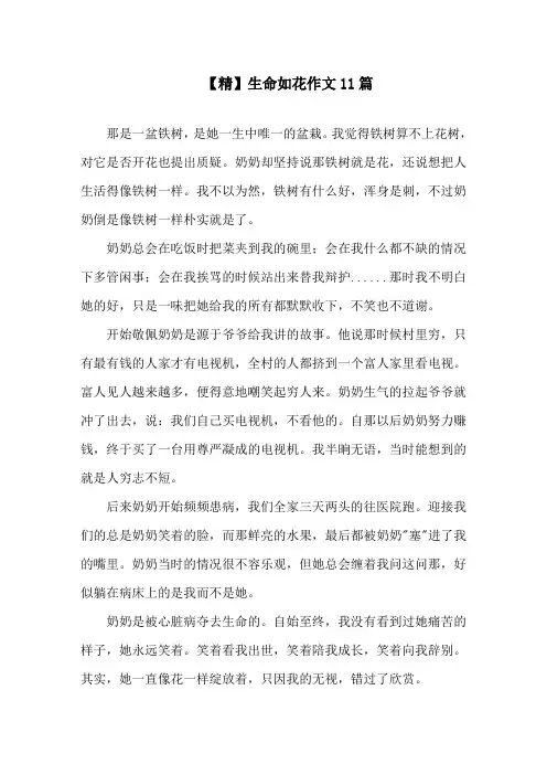 生命如花作文11篇精选