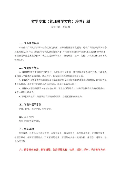 哲学本科专业(管理哲学方向)培养计划08