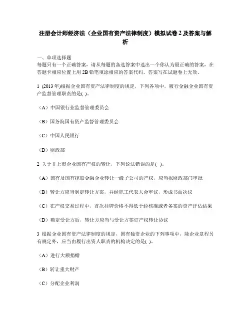 [财经类试卷]注册会计师经济法(企业国有资产法律制度)模拟试卷2及答案与解析
