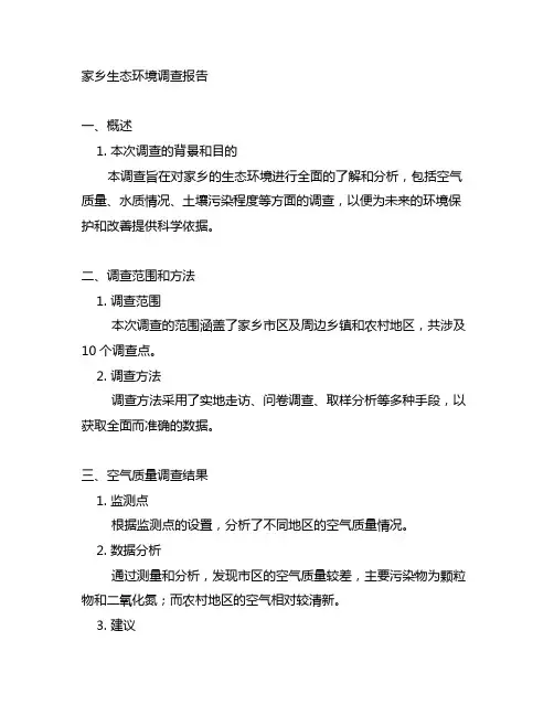 家乡生态环境调查报告2000字