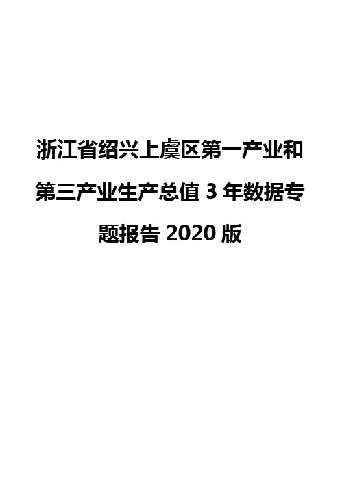 浙江省绍兴上虞区第一产业和第三产业生产总值3年数据专题报告2020版