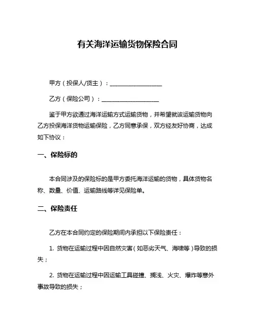 有关海洋运输货物保险合同