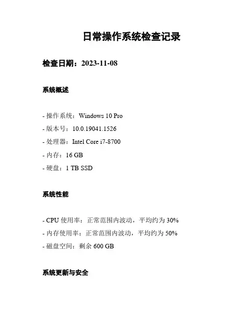 日常操作系统检查记录