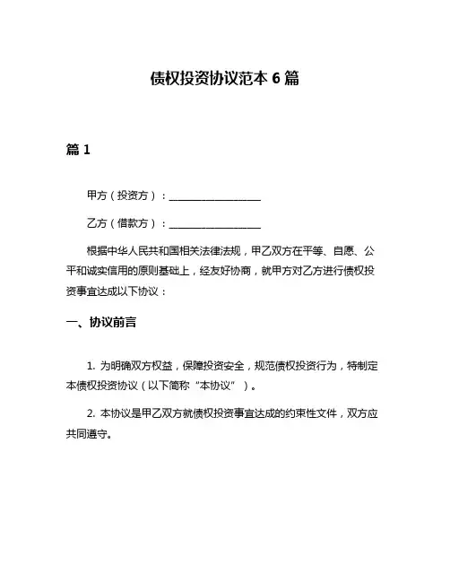 债权投资协议范本6篇
