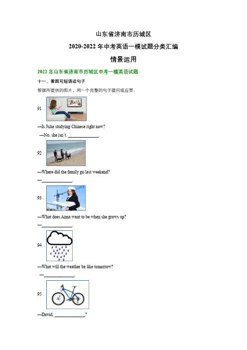 山东省济南市历城区2020-2022年中考英语一模试题分类汇编：情景运用