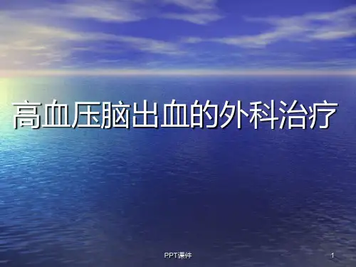 高血压脑出血  ppt课件