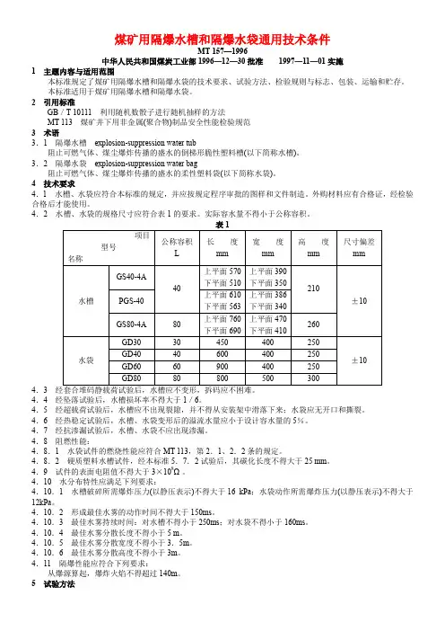 煤矿用隔爆水槽和隔爆水袋通用技术条件1