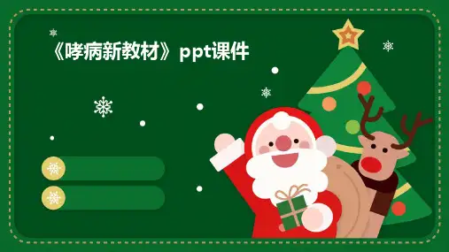 《哮病新教材》课件