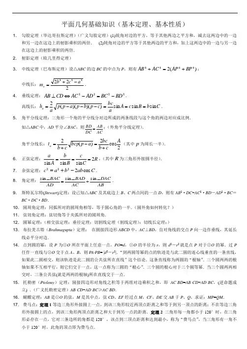 高中数学竞赛平面几何定理