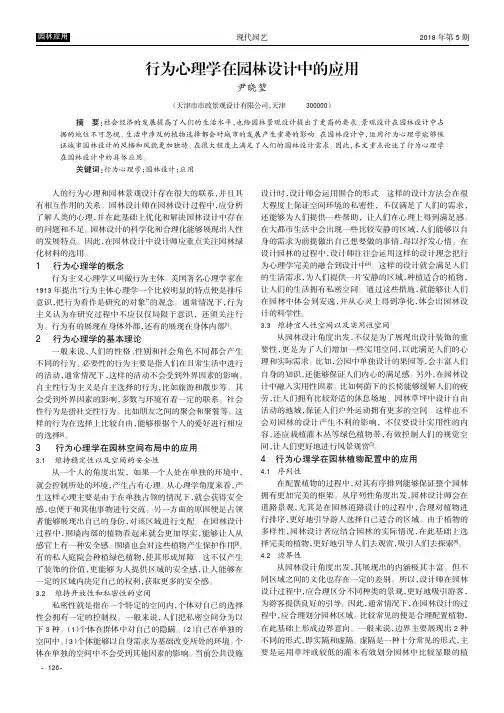 行为心理学在园林设计中的应用