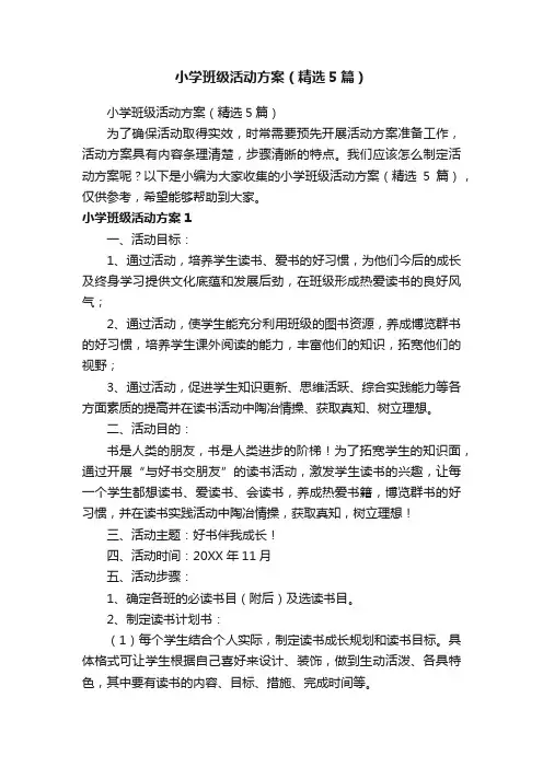 小学班级活动方案（精选5篇）