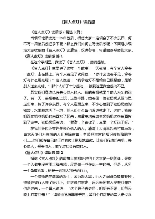 《盲人点灯》读后感（精选8篇）