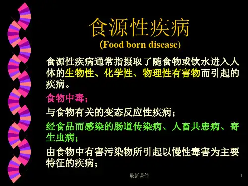 《食源性疾病和食物中毒》_ppt文件PPT课件