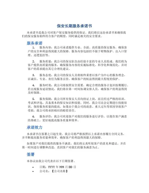 保安长期服务承诺书