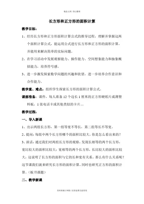 新苏教版小学数学三年级下册精品教案面积的计算