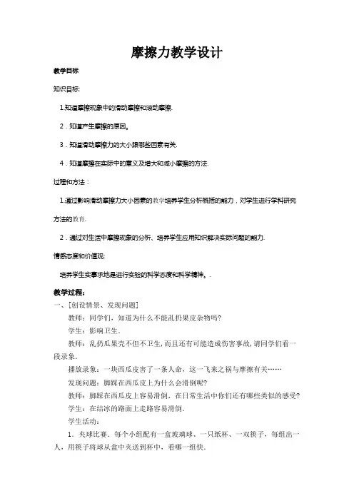 人教版八年级物理教案设计：8.3摩擦力 4