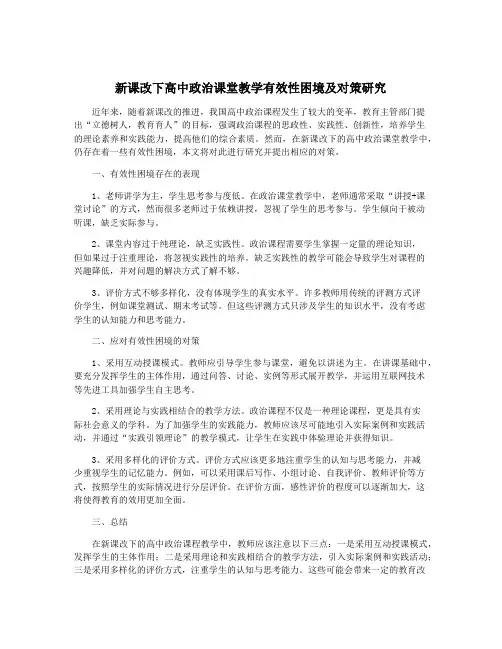 新课改下高中政治课堂教学有效性困境及对策研究