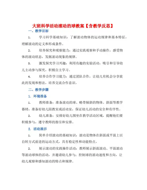 大班科学活动滚动的球教案【含教学反思】