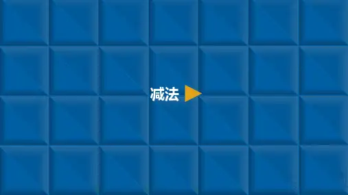 一年级上册数学导学课件-1~5的认识和加减法7.减法人教新课标