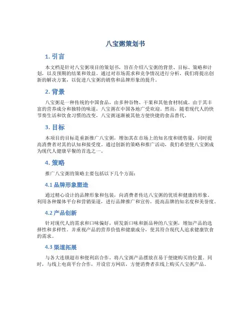 八宝粥策划书