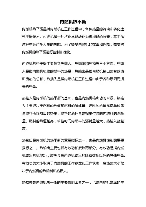 内燃机热平衡
