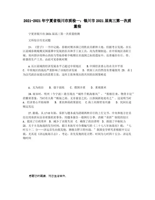 2021-2021年宁夏省银川市质检一：银川市2021届高三第一次质量检