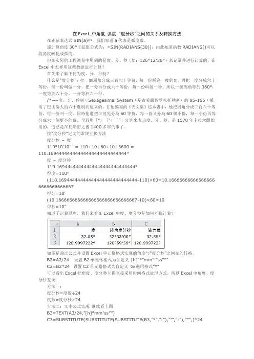 在Excel中角弧分秒之间关系及转换方法