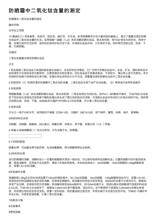 防晒霜中二氧化钛含量的测定