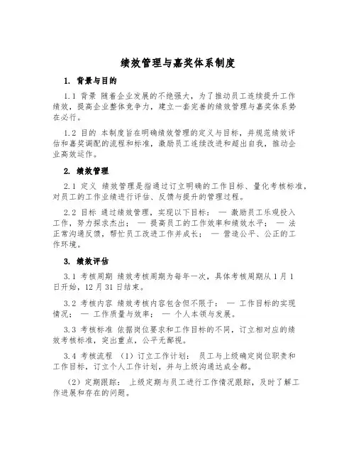 绩效管理与奖励体系制度