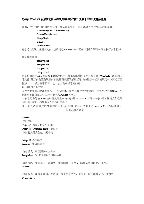 怎样在WinRAR自解压功能中解压后同时运行两个及多个EXE文件的问题