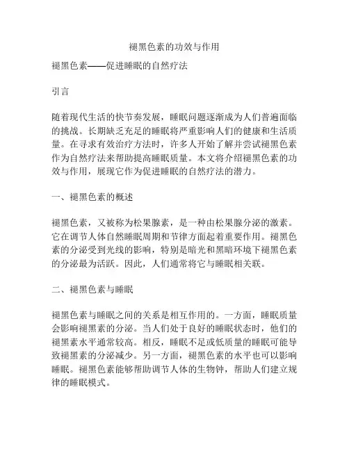 褪黑色素的功效与作用