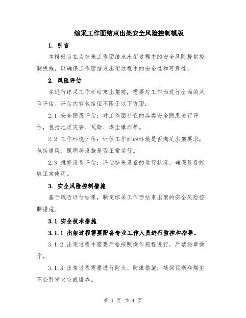 综采工作面结束出架安全风险控制模版