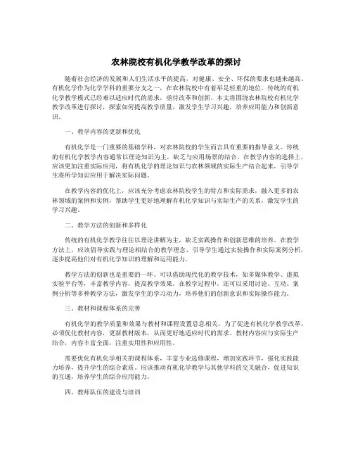 农林院校有机化学教学改革的探讨