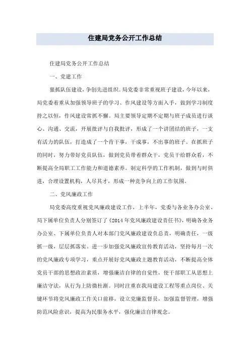 住建局党务公开工作总结