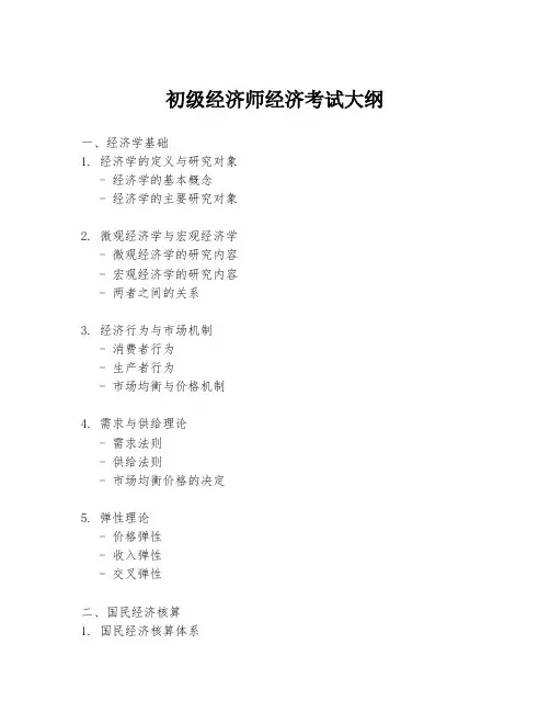 初级经济师经济考试大纲
