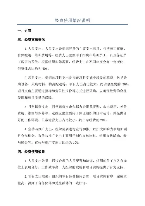 经费使用情况说明