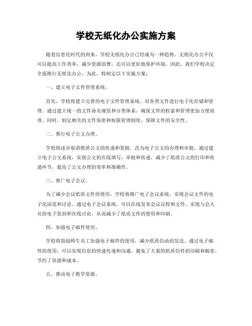 学校无纸化办公实施方案