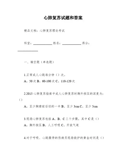 心肺复苏试题和答案