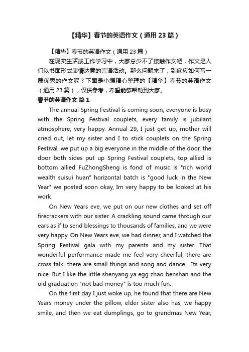 【精华】春节的英语作文（通用23篇）