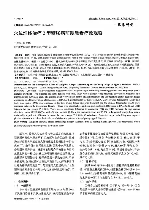 穴位埋线治疗2型糖尿病前期患者疗效观察