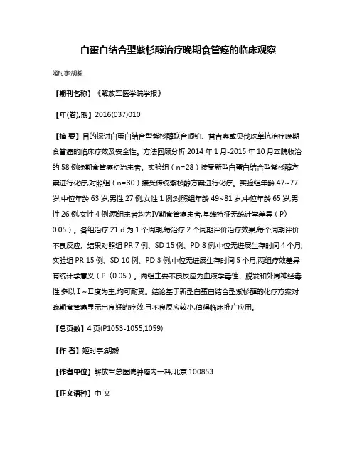 白蛋白结合型紫杉醇治疗晚期食管癌的临床观察