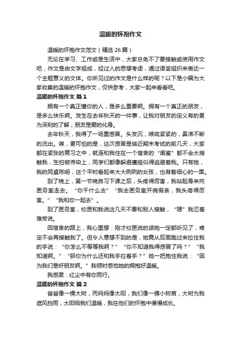 温暖的怀抱作文范文（精选26篇）