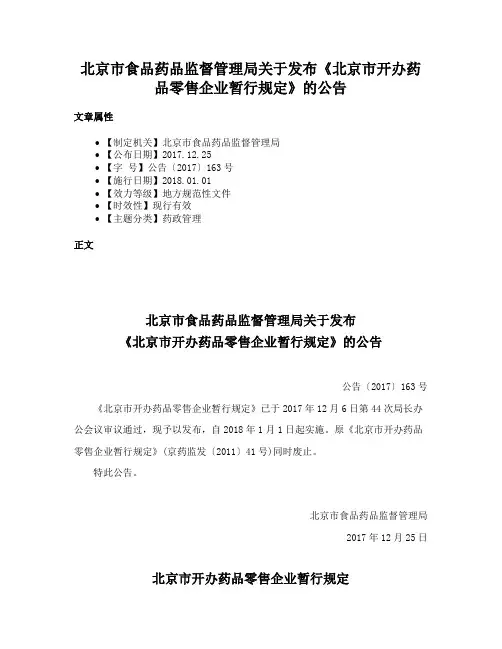 北京市食品药品监督管理局关于发布《北京市开办药品零售企业暂行规定》的公告