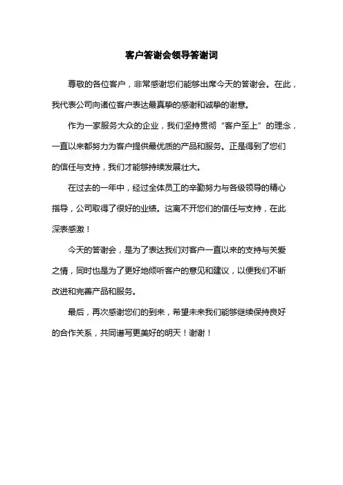 客户答谢会领导答谢词